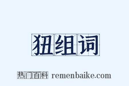 狃组词是什么意思的图片